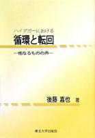 ハイデガーにおける循環と転回 : 他なるものの声