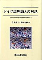 ドイツ法理論との対話