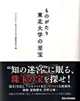 ものがたり東北大学の至宝