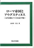 ローマ帝国とアウグスティヌス : 古代末期北アフリカ社会の司教