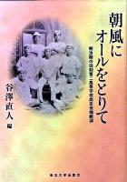 朝風にオールをとりて : 明治期の旧制第二高等学校尚志会端艇部