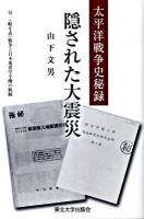 隠された大震災 : 太平洋戦争史秘録