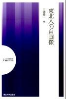 東北人の自画像 ＜人文社会科学講演シリーズ 4＞