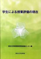 学生による授業評価の現在