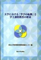 大学における「学びの転換」と学士課程教育の将来