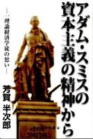 アダム・スミスの資本主義の精神から : 一理論経済学徒の思い