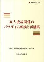 高大接続関係のパラダイム転換と再構築 ＜高等教育ライブラリ 2＞