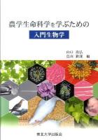 農学生命科学を学ぶための入門生物学