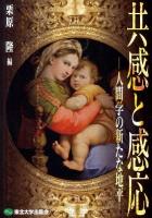 共感と感応 : 人間学の新たな地平
