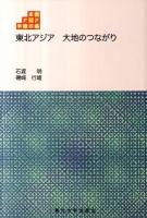 東北アジア大地のつながり = Linkage of earth in Northeast Asia ＜東北アジア学術読本 2＞