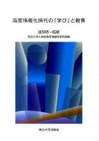 高度情報化時代の「学び」と教育 = "Learning" and Education in the Advanced Information Age