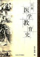 日本医学教育史 = History of medical education in Japan
