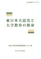 東日本大震災と大学教育の使命 ＜高等教育ライブラリ 3＞