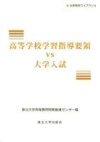 高等学校学習指導要領vs大学入試 ＜高等教育ライブラリ 4＞