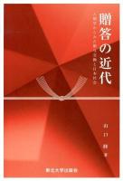 贈答の近代 : 人類学からみた贈与交換と日本社会