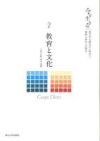 今を生きる : 東日本大震災から明日へ!復興と再生への提言 2