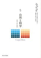 今を生きる : 東日本大震災から明日へ!復興と再生への提言 5