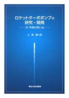 ロケットターボポンプの研究・開発 : 35年間の思い出