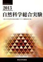 自然科学総合実験 2013 ＜東北大学全学教育科目テキスト＞