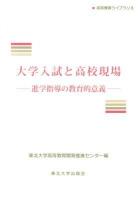 大学入試と高校現場 : 進学指導の教育的意義 ＜高等教育ライブラリ 6＞