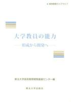 大学教員の能力 : 形成から開発へ ＜高等教育ライブラリ 7＞