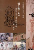竹を吹く人々 : 描かれた尺八奏者の歴史と系譜 ＜人文社会科学ライブラリー 第2巻＞