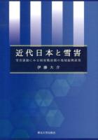 近代日本と雪害 : 雪害運動にみる昭和戦前期の地域振興政策