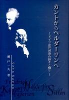 カントからヘルダーリンへ = From Kant to Hölderlin : ドイツ近代思想の輝きと翳り ＜成蹊大学アジア太平洋研究センター叢書＞