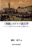 「周縁」のドイツ語文学