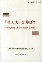 「書く力」を伸ばす ＜高等教育ライブラリ 8＞