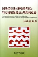 国防保安法の歴史的考察と特定秘密保護法の現代的意義 ＜国防保安法  特定秘密保護法＞
