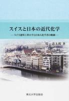 スイスと日本の近代化学