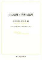 生の倫理と世界の論理