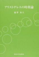 アリストテレスの時間論