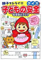 親子でトライ!!クイズ子どもの安全なるほどブック