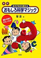 おもしろ科学マジック : あそびながら覚える 改訂.