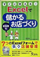 Excelで儲かるお店づくり : すぐに使える! : 飲食業編