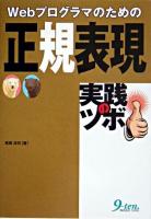 Webプログラマのための正規表現実践のツボ