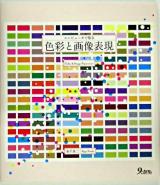 コンピュータで知る色彩と画像表現