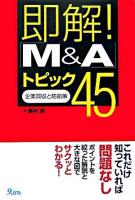 即解!「M&A」トピック45 : 企業買収と防衛策
