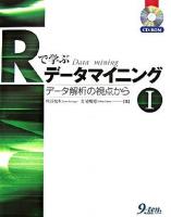 Rで学ぶデータマイニング 1(データ解析の視点から)