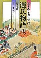 書き写して味わう源氏物語 悲恋編