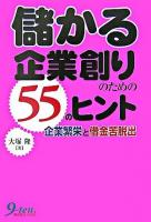儲かる企業創りのための55のヒント : 企業繁栄と借金苦脱出