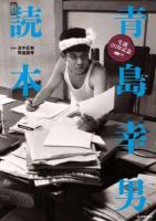 青島幸男読本 : 生誕80年記念 ＜CDジャーナルムック＞