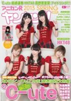 アニカンRヤンヤン!! 特別号(2013SPRING) (℃-ute 島崎遥香 HKT48 真野恵里菜 アイドリング!!!SUPER☆GiRLS) ＜CDジャーナルムック＞