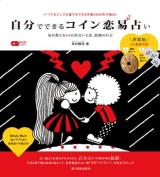 自分でできるコイン恋易占い : 易が教える64の出会いと恋、結婚の行方 : いつでもどこでも誰でもできる中国4000年の秘伝! ＜CDジャーナルムック＞