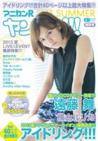 アニカンRヤンヤン!! 特別号(2013SUMMER) (アイドリング!!!合計40ページ以上大特集!!!) ＜CDジャーナルムック＞