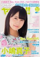 アニカンRヤンヤン!!特別号 ネクストエース2014-No.2 (小嶋真子 Rev.from DVL Juice=Juice) ＜CDジャーナルムック＞