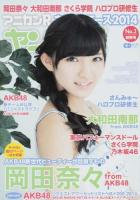 アニカンRヤンヤン!!特別号 ネクストエース2014-No.3 (岡田奈々 大和田南那 東京パフォーマンスドール さくら学院) ＜CDジャーナルムック＞