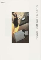 アナログ穴太郎音盤記 ＜CDジャーナルムック＞